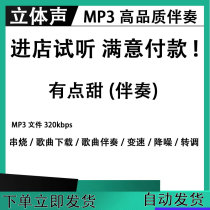 有点甜汪苏泷 伴奏 升降调 音乐制作 视频消音 mp3立体声格式