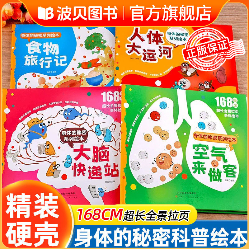 Complete Set of 4 Volumes of the Body Secrets Picture Book Series: the Great Canal of the Human Body/Food's Journey/Air's Visit/Delivery Station of the Brain - Unveiling the Secrets of the Body Children's Picture Books for Elementary School Students Illustrated Books on the Mysteries of the Human Body