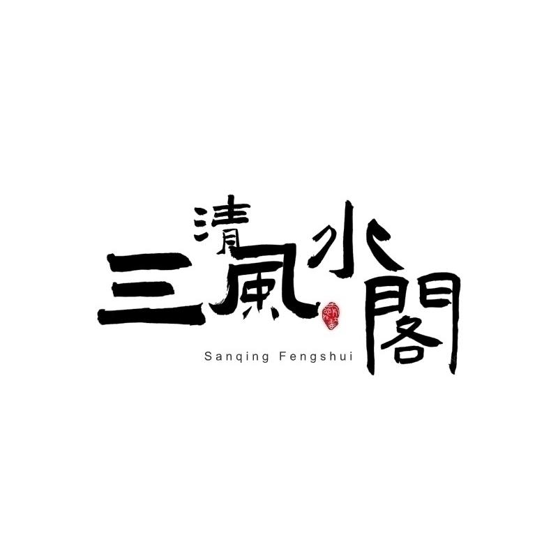 三清风水阁