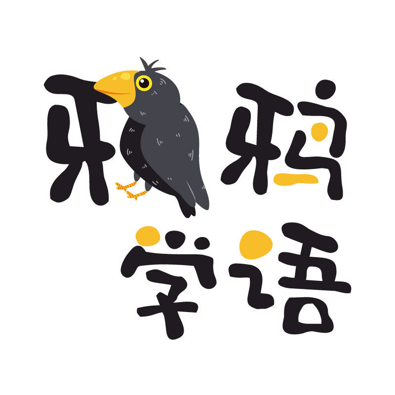 鸦鸦学语