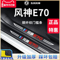 Dongfeng Wind God E70 In-car Accessories Change Decoration Accessories Full Car Wind God E70PRO Threshold Bar Protection Anti-Tread
