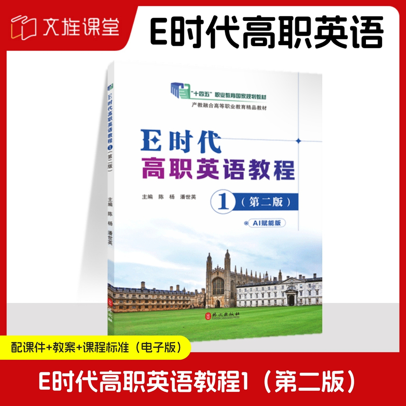 [National Standard] E-Era Higher Vocational English Course 1 Second Edition Ai-Enabled Edition Chen Yang Pan Shiying Foreign Language Press Full Color with Micro Lessons 2Nd Edition