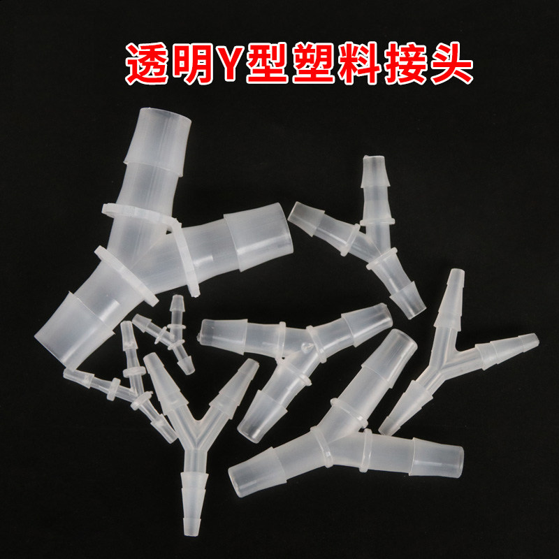 Y型三通塑料接头 3通接头 软管接头 宝塔接头连接头 等径分水器