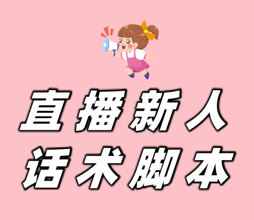 直播新人话术脚本