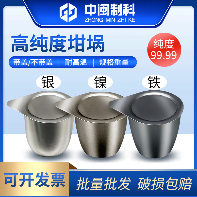 镍坩埚/铁坩埚/银坩埚（99.99%）30ml/50ml实验室耐高温坩埚