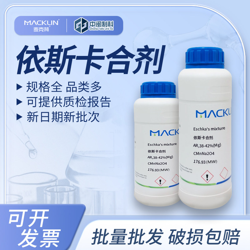 Macklin麦克林化学试剂 依斯卡合剂E809087 38-42 cas：8007-09-8