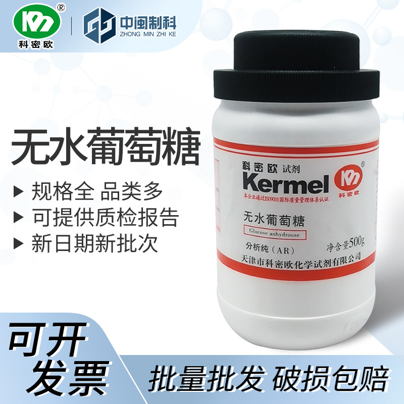 天津科密欧无水葡萄糖 分析纯AR 500g CAS:50-99-7