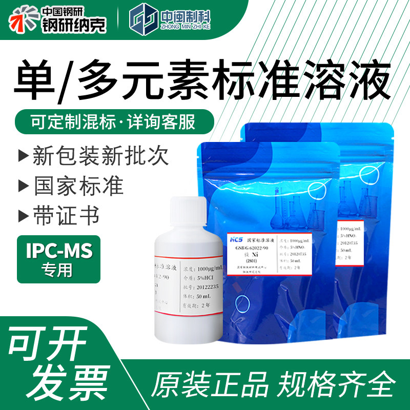 钢研纳克单-多元素标准溶液ICP-MS专用水中储备标液曲线规格齐全