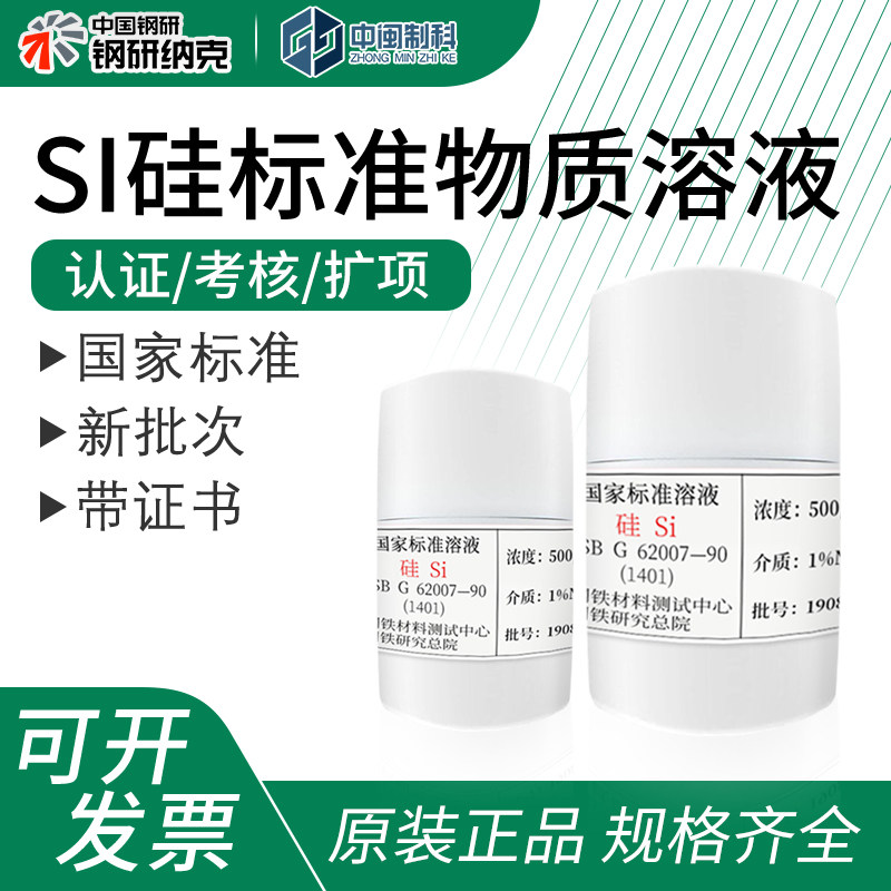 钢研纳克Si硅标准物质溶液500&mu;g/mL 50ml[GSBG62007-90](1401)