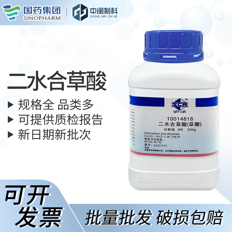 国药试剂二水合草酸[10014818]AR 500g CAS:6153-56-6