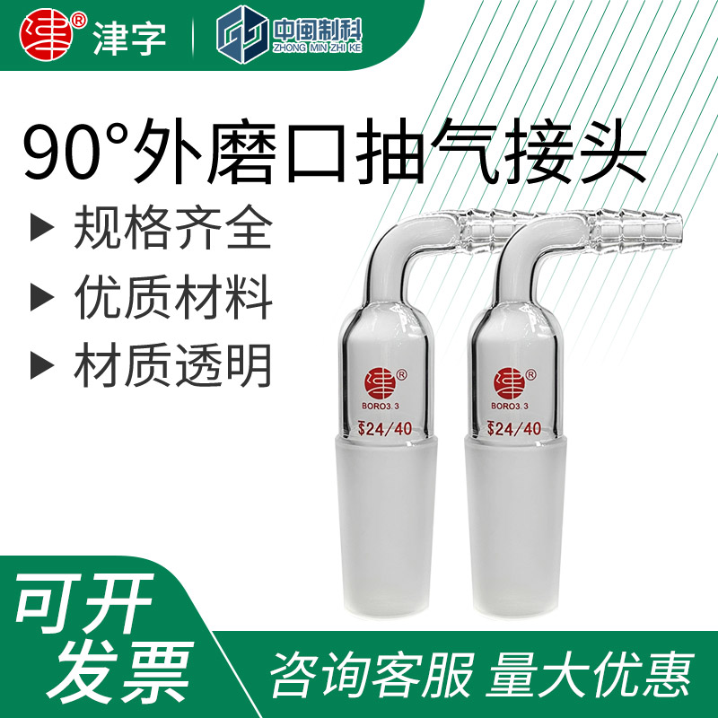 津字90&deg;外磨口抽气接头14/19/24/29外磨口弯头接塞规格齐全