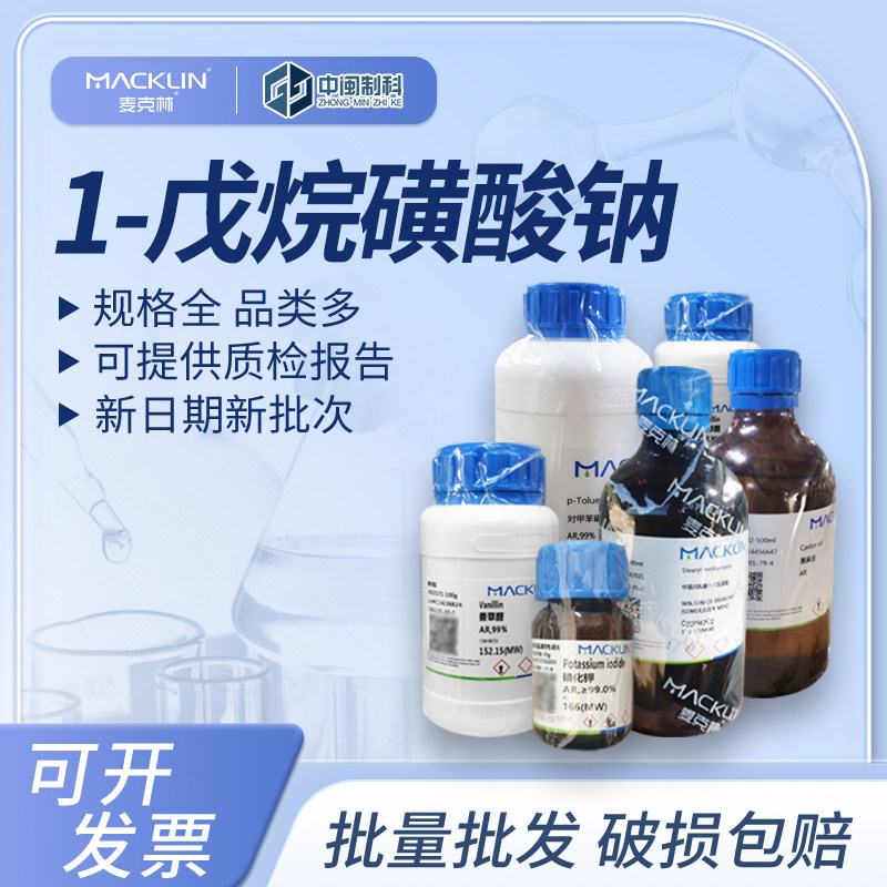 Macklin麦克林化学试剂 1-戊烷磺酸钠98% S817634cas：22767-49-3