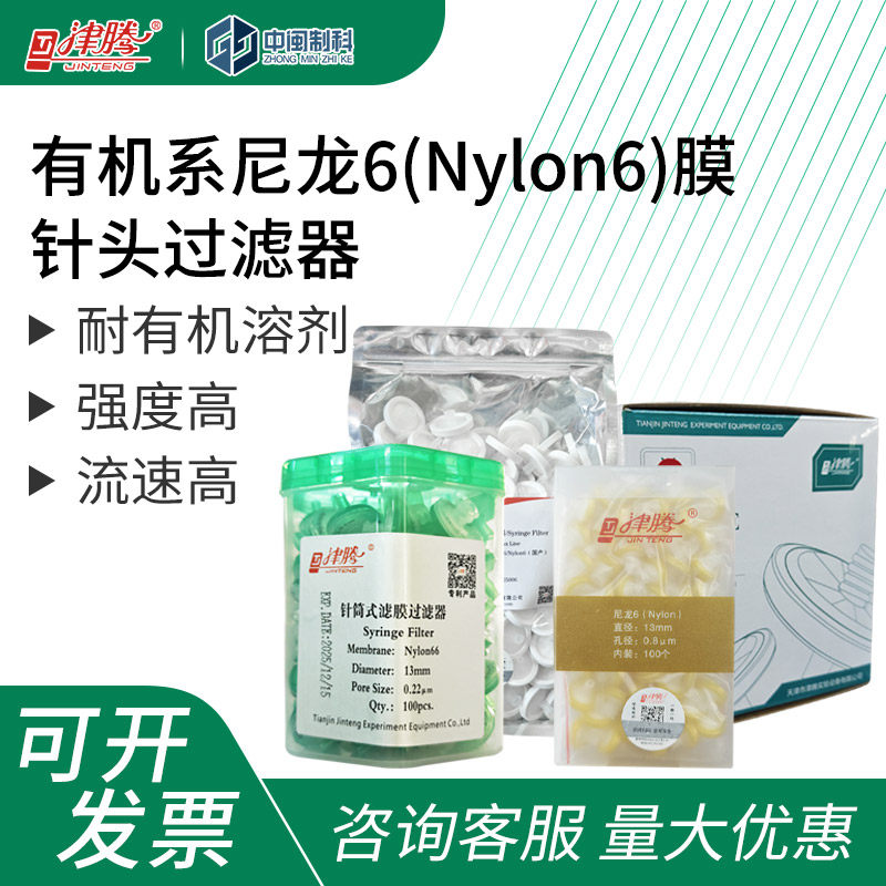 津腾有机系尼龙6/66(Nylon6/66)膜针头过滤器 0.22/0.45&mu;m