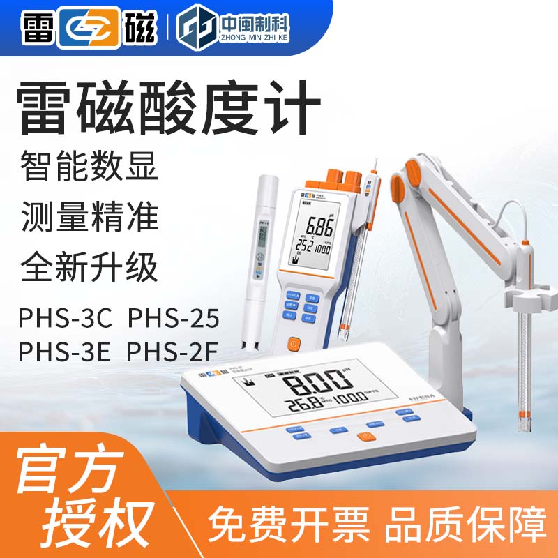 雷磁PHS-25精密台式数显酸度计PH值测试仪PHS-3C-3E-2F实验室便携