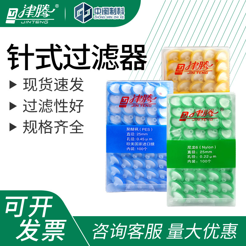 津腾针头过滤器一次性过滤头PTFE水系PES有机尼龙66/0.45/0.22