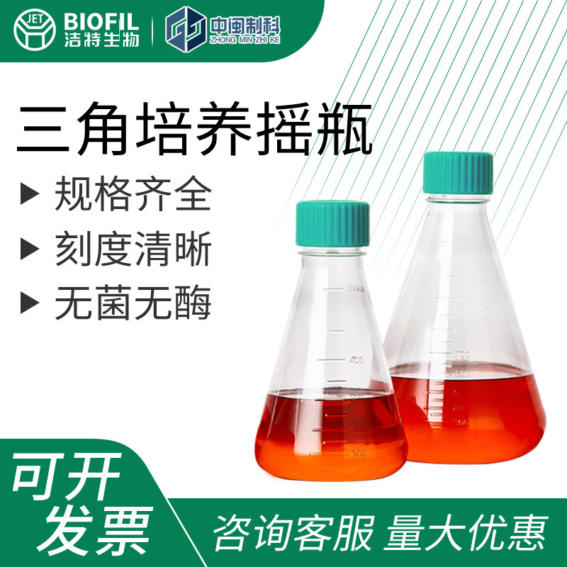 洁特三角培养摇瓶无菌细胞培养瓶摇菌瓶PC材质震荡瓶125ml250ml