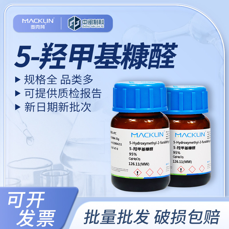 Macklin麦克林化学试剂5-羟甲基糠醛H810985-250mg 99%cas67-47-0