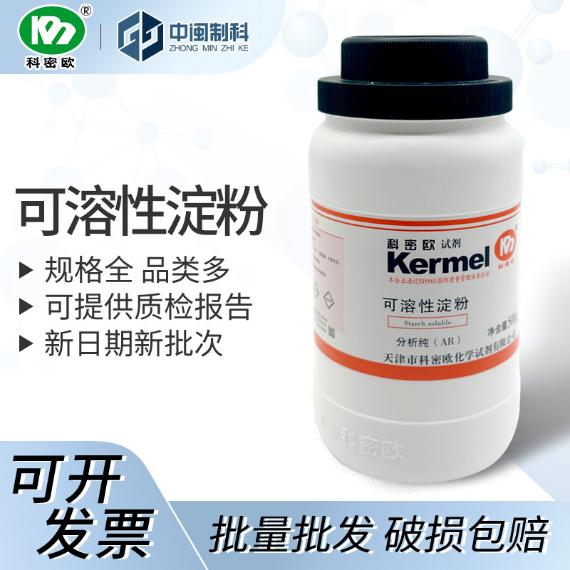 天津科密欧 可溶性淀粉AR 500g cas：9005-84-9 试剂