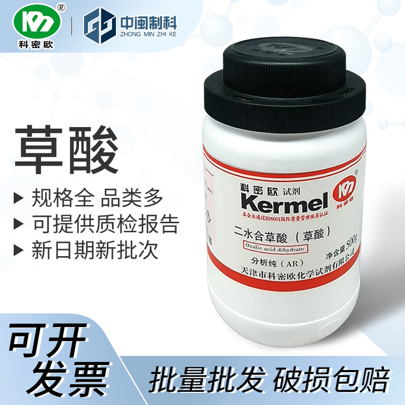 天津科密欧草酸cas: 6153-56-6 分析纯 AR500化学试剂