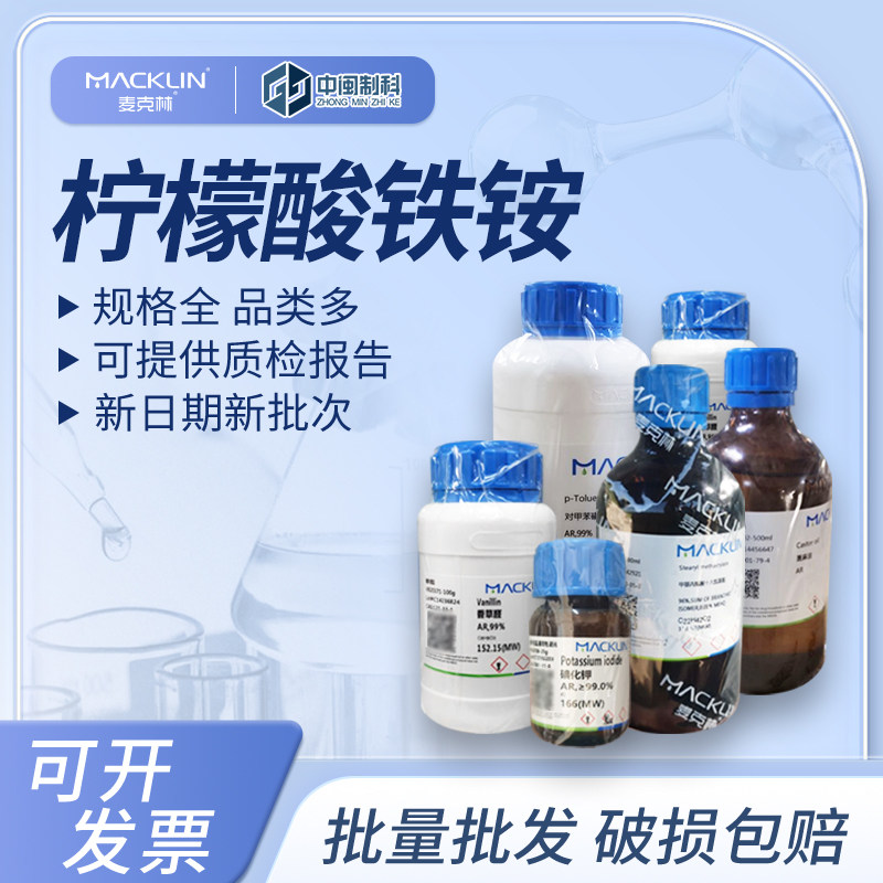 Macklin麦克林化学试剂 柠檬酸铁铵 A800010分析纯cas：1185-57-5
