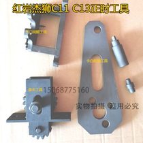 Shangfeihong C11 timing tool C13 Jieshi camshaft tool Hongyan Jieshi Corso C13 timing crankshaft