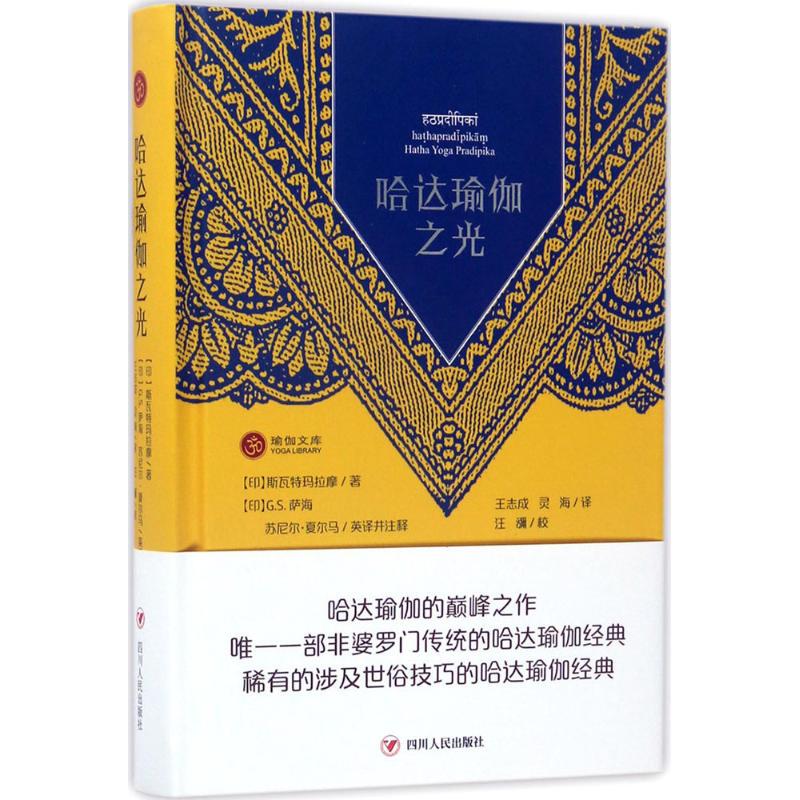 The Authentic Light of Hada Yoga, Third Edition, Swatamalama Gs Sahay Gssahay Sunil Kumar Sharma, Translated by Wang Zhicheng