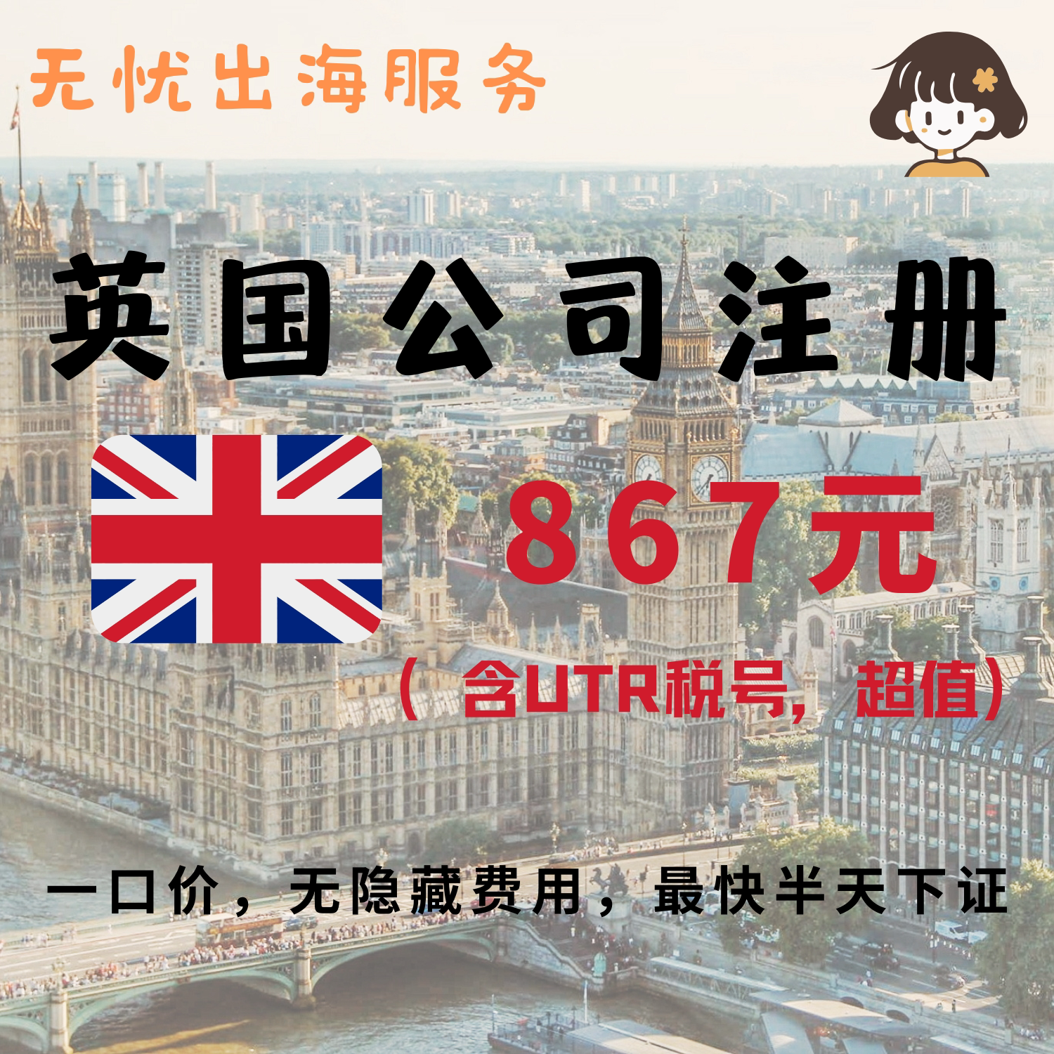 英国公司注册+年审+地址变更全攻略！Shopify注Stripe验证送UTR，跨境小白必看干货！-信息发布-淘宝好物网