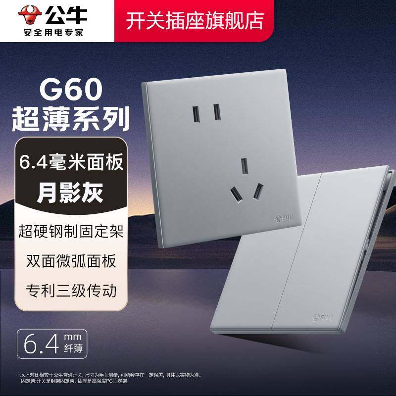 公牛开关插座官方旗舰店正品超薄公牛插座五孔插座公牛g60月影灰