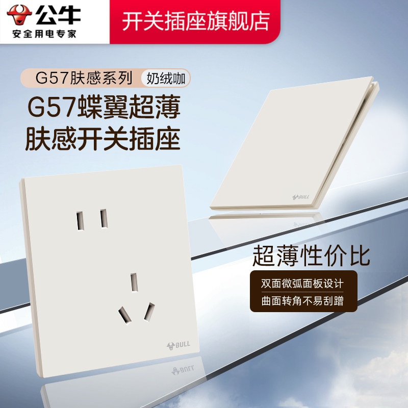 公牛开关插座官方旗舰店正品蝶翼超薄插座五孔插座公牛g57奶绒咖