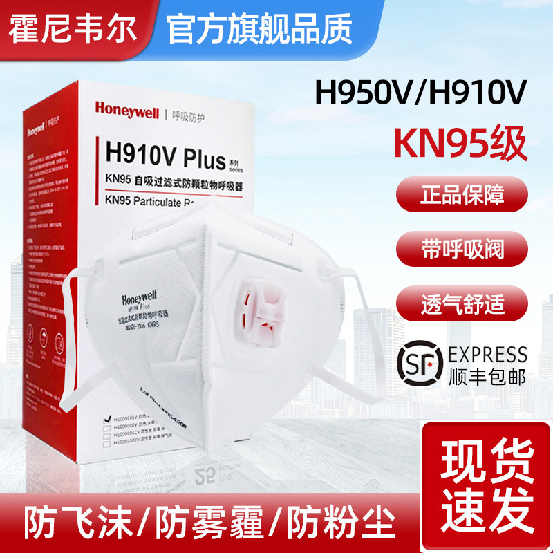 霍尼韦尔口罩KN95带呼吸阀H950V防尘防护罩910V气阀N95防尘