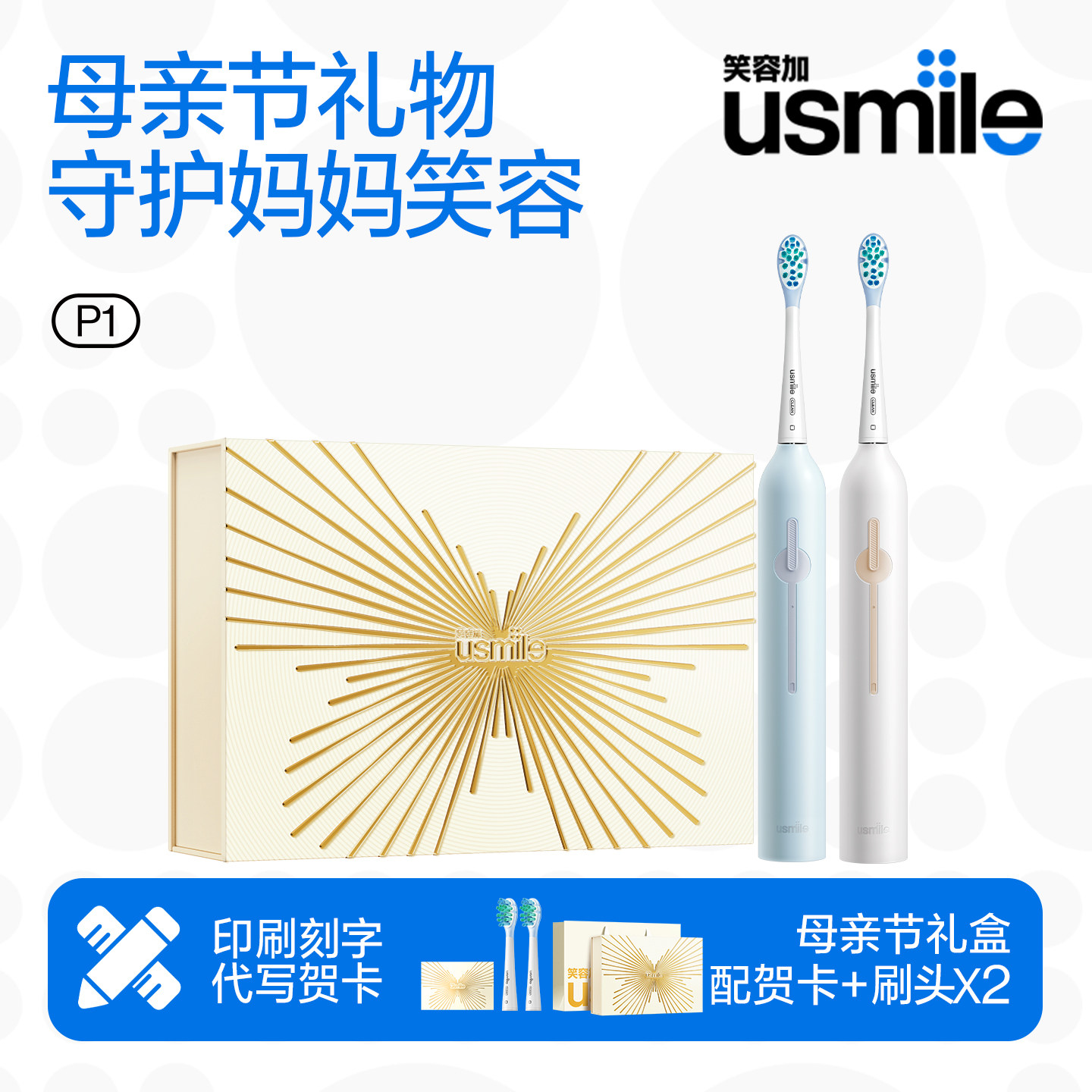 お母さんへの実用的な母の日ギフト、お父さんの日や誕生日への洗練されたギフト、さらにusmileの電動歯ブラシ。
