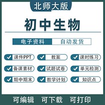 Beijing Normal University version of junior high school biology lesson plan courseware PPT electronic version of the first and second volumes for seventh and eighth grade students