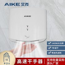 AIKE quick-drying hand dryer fully automatic induction bathroom wall-mounted mobile phone hand dryer