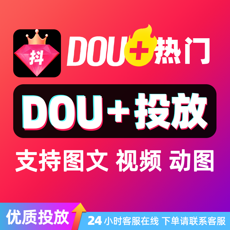 Douyin Doujia投資DOU+人気のDouyinで人気の画像とテキストをすぐに収集プッシュ配信