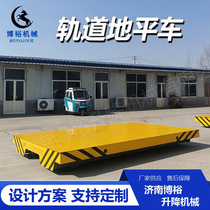 50-ton track flat car manufacturer industrial workshop intelligent remote control small level car low voltage power supply track flat car
