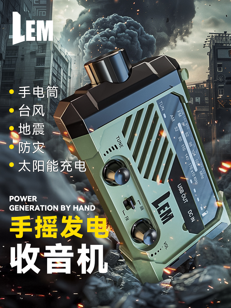 <!--LEM防灾手摇发电收音机应急灾备末日生存装备太阳能充电宝手电筒-->