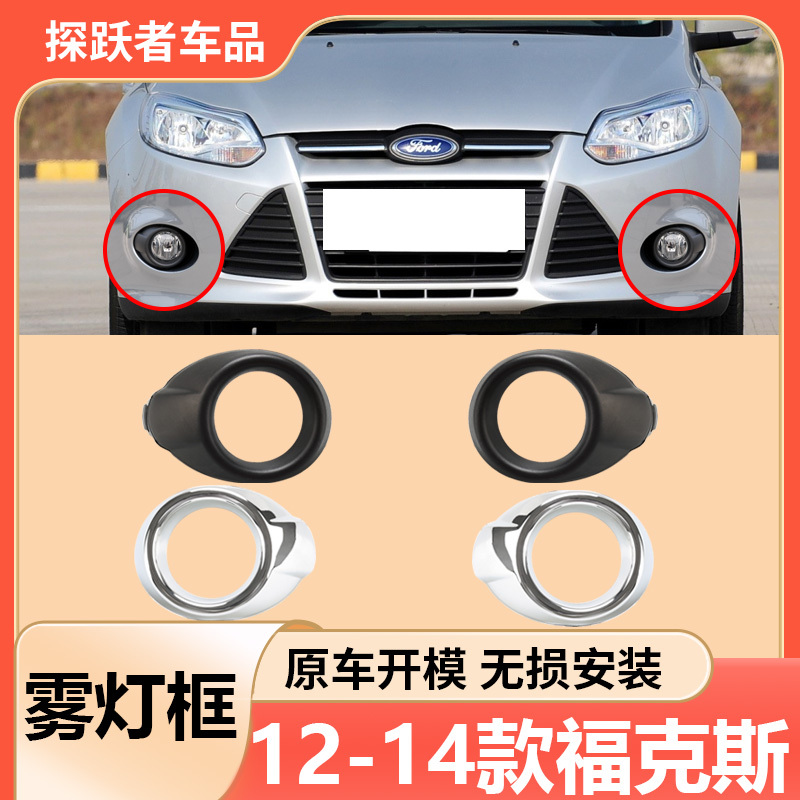 Suitable for 12-14 Models of Focus Fog Light Frame, Focus Front Fog Light Cover, Anti-Front Bumper Fog Light Decorative Strip Bracket Frame
