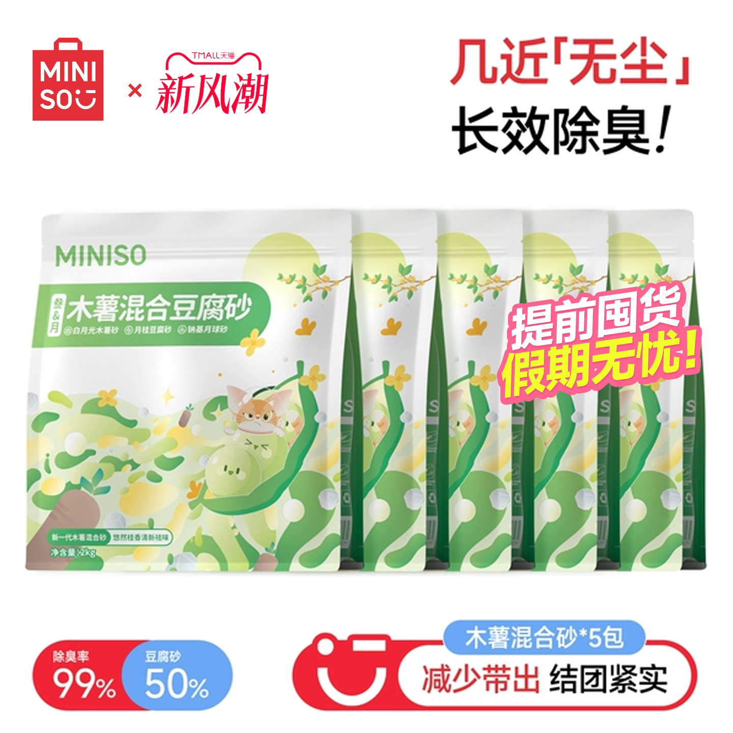 ทรายแมว Miniso พรีเมียม ทรายแมวผสมเต้าหู้ ทรายแมวมันสำปะหลัง ทรายแมวจากพืช ทรายแมวเต้าหู้ ดับกลิ่น ไร้ฝุ่น ทรายแร่