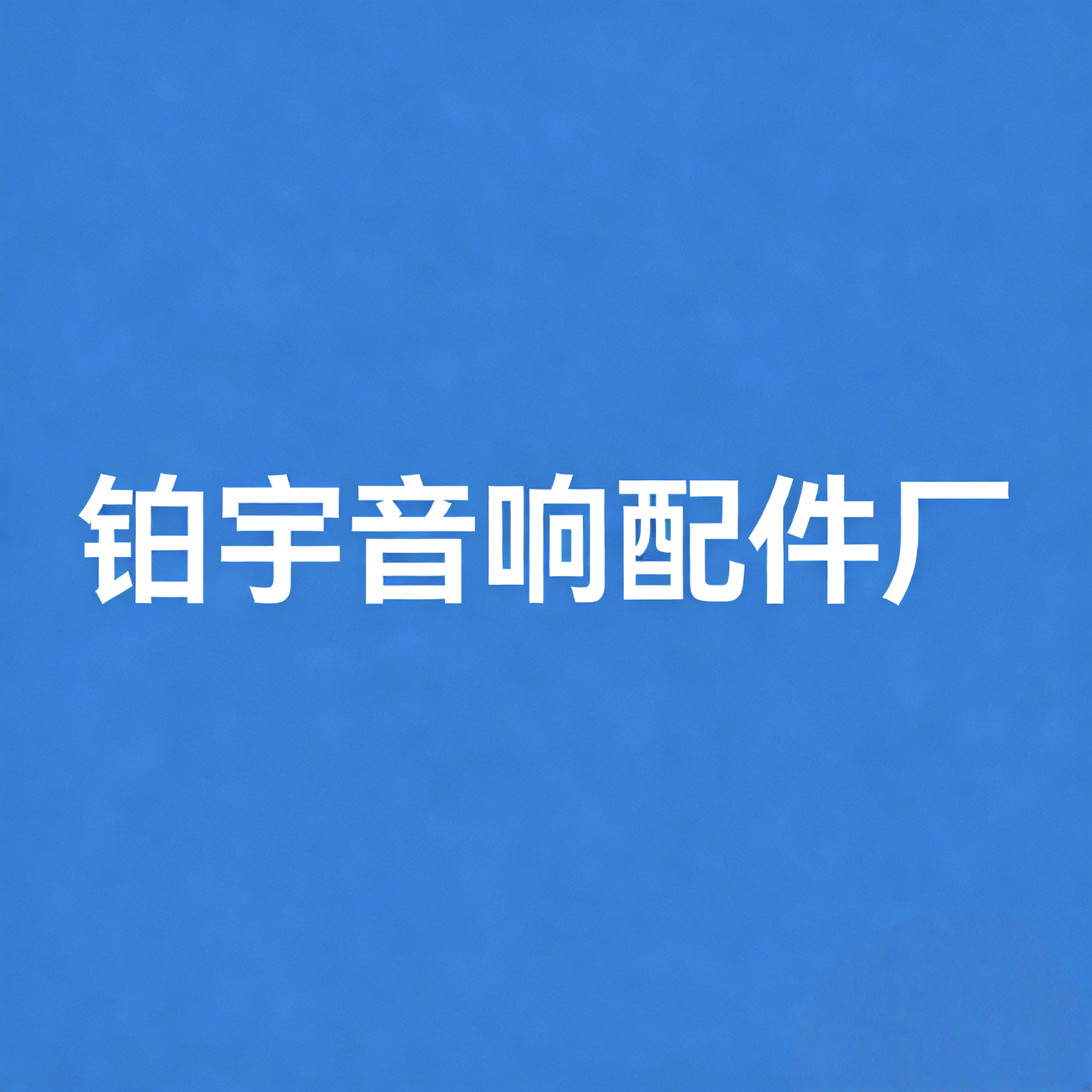 铂宇音响配件厂