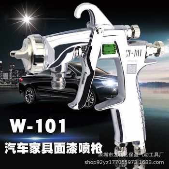 气动多功能油漆喷枪W-101工业汽车钣金木工家具手持自动喷漆工具