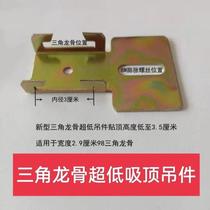 New triangular keel integrated ceiling complete set of accessories materials flat ceiling hanger ultra-low main bone 98 keel buckle