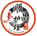 顺昌护理