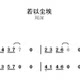 Zhou Shen <Wuo Dust> 솔로 스코어 피아노 점수 5 라인 점수 단순화 된 점수 PAO 점수 노래 점수