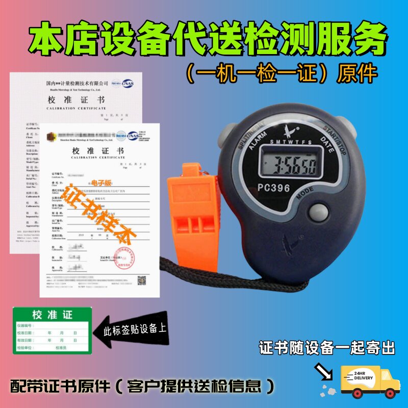 电子秒表计时器实验室专用秒表配带检测检验报告校准合格证书