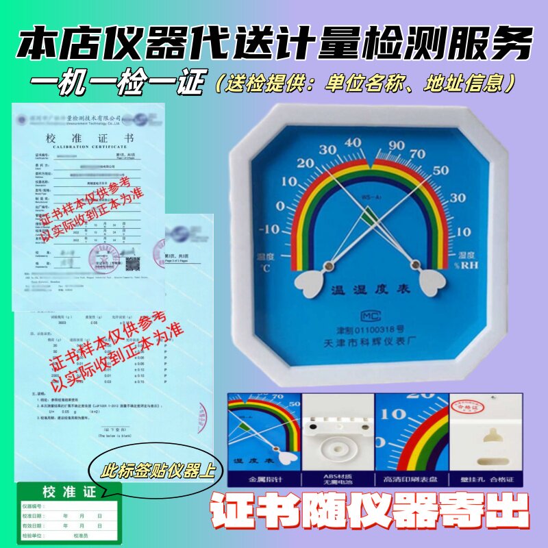 壁挂室内机械温湿度计表药店药房带检验检测检定计量校准报告证书
