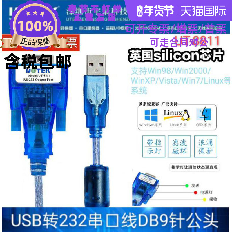 Utai (UTEK) USB transfer RS232 switching line serial port line converter compatible ver2 0UT-8811