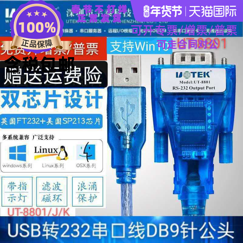 Utai (UTEK) USB-to-RS232 serial port line USB transfer 9-pin com-port conversion line industrial grade UT-8801