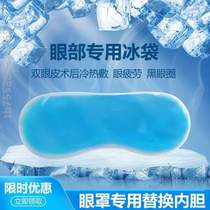 Remove hot compress sleep dark circles ice pack to cool down] special ice pack eye mask anti-freeze ice pack cold compress ice pack artifact