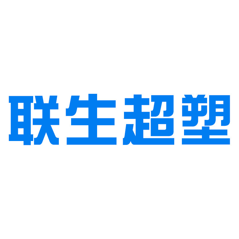 广东联生超塑的LOGO