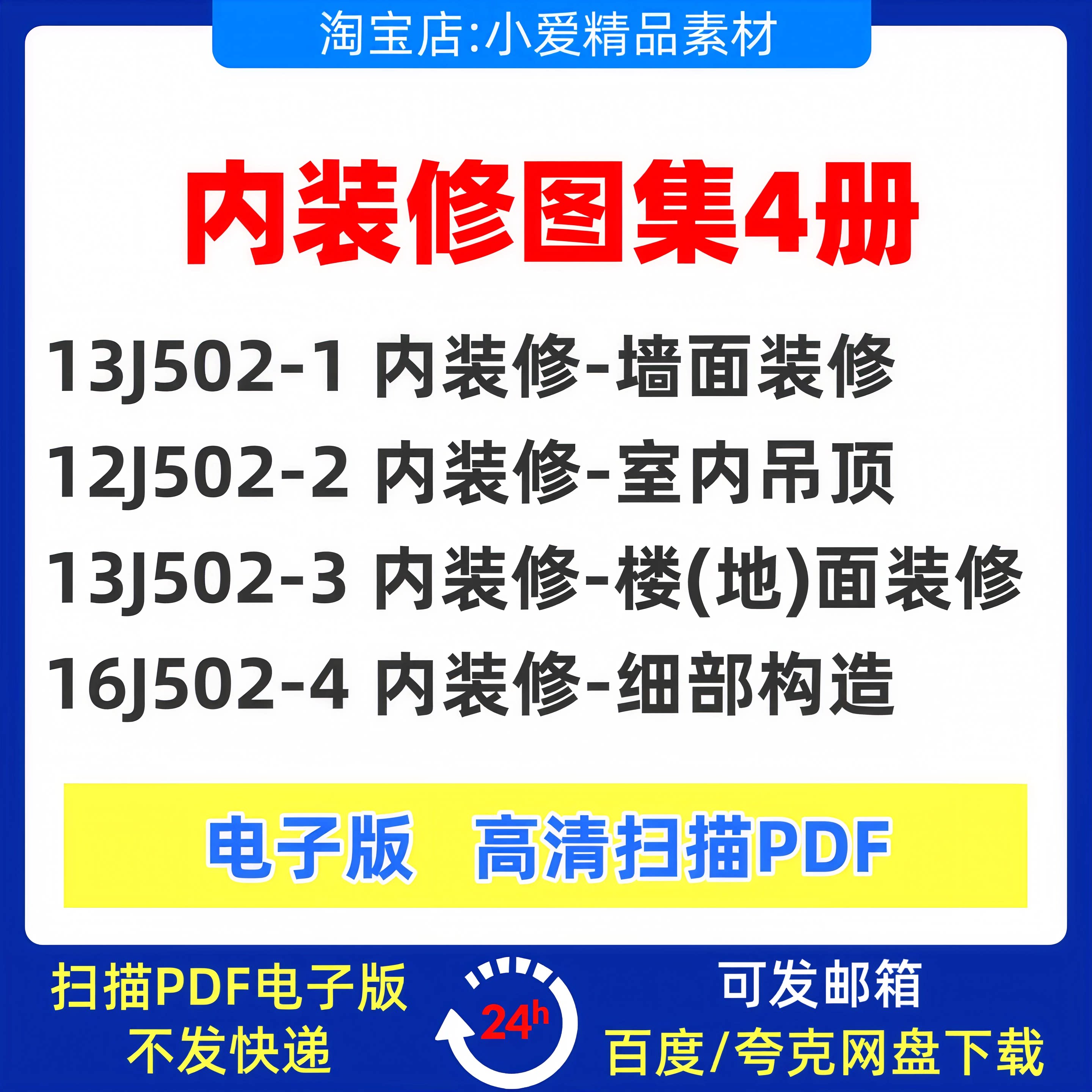 13J502-1 12J502-2 13J502-3 16J502-4内装修图集墙面吊顶楼地面-淘宝Taobao | 天猫Tmall